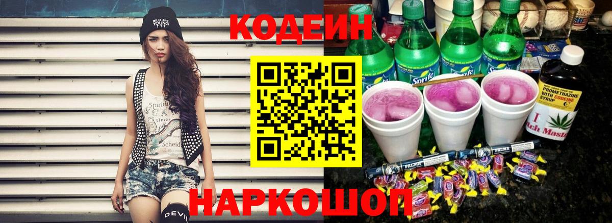 Codein напиток Lean (лин)  Codein Purple Drank  Вход с VPN  Семёнов 
