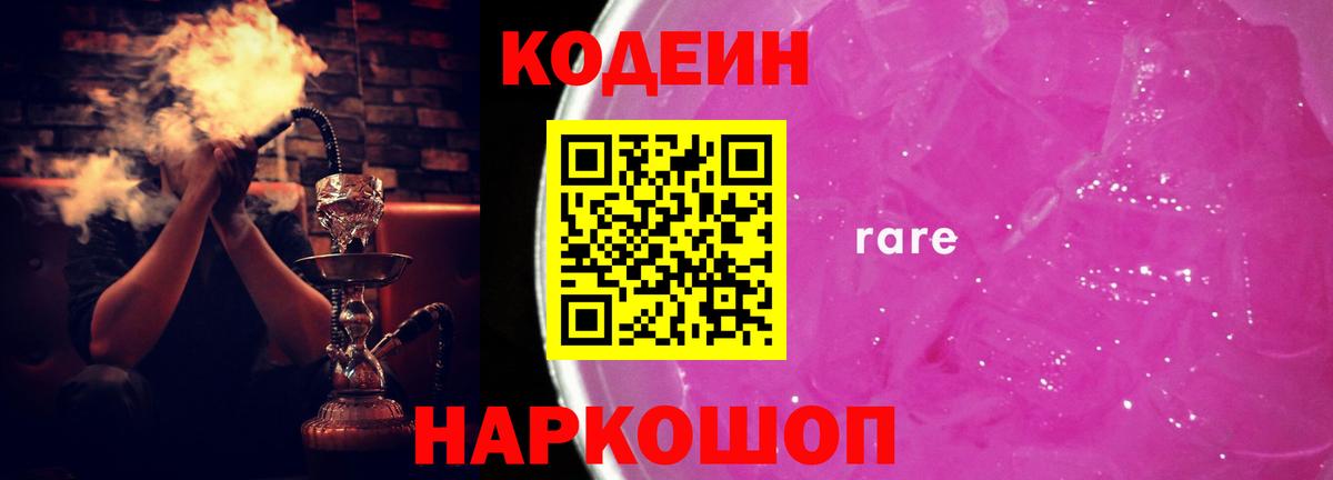 Codein напиток Lean (лин) Семёнов